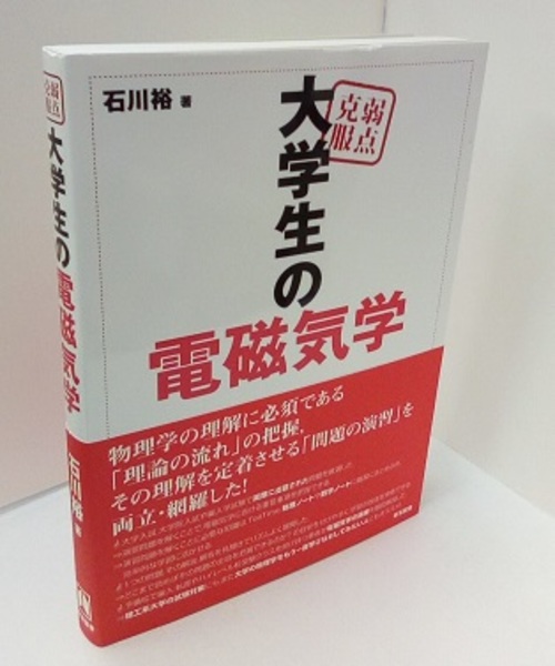 弱点克服 大学生の電磁気学