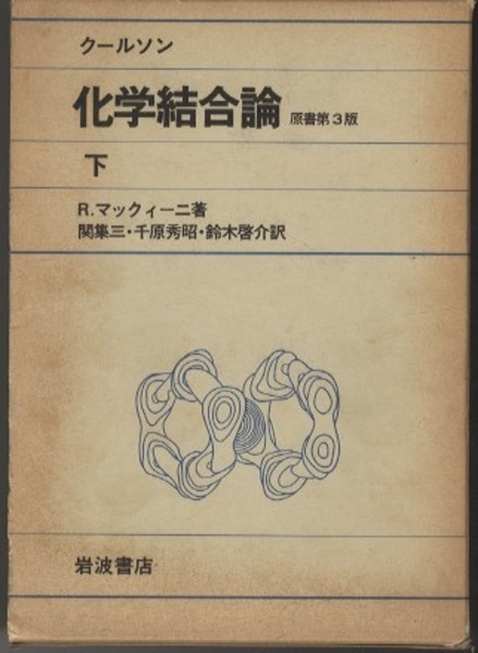 クールソン　化学結合論 クールソン 化学結合論 （下） 【原書第3版】 (R.マックィーニ