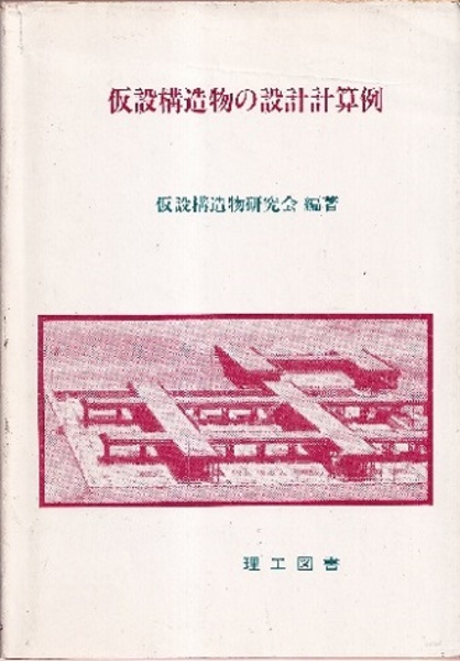 仮設構造物の設計計算例 (仮設構造物研究会) / 古本、中古本、古