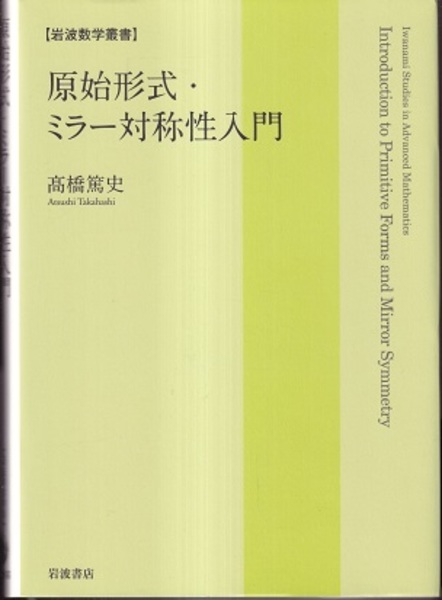 ミラー対称性入門 数物系のためのミラー対称性入門【電子版】 - 株式会社