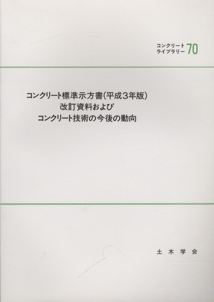 コンクリ-ト標準示方書（平成３年版）改訂資料およびコンクリ-ト技術の今後の動向/土木学会/土木学会（単行本） コンクリート標準示方書(平成3年版） 改訂資料および