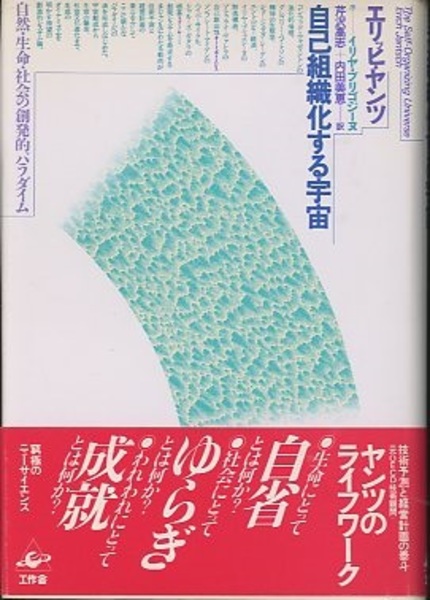 自己組織化する宇宙: 自然・生命・社会の創発的パラダイム 自己組織化する宇宙 自然・生命・社会の創発的パラダイム (エリッヒ