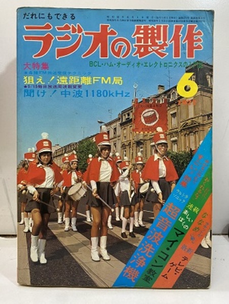 ラジオの製作 1977年 6月号 特集：狙え！遠距離FM局☆聞け！中波