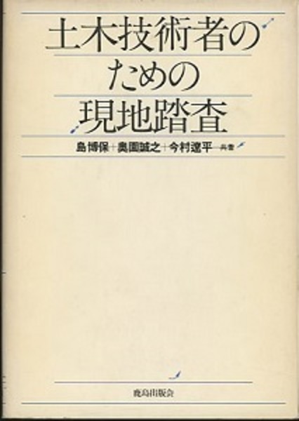 初売り 福袋 土木技術者のための現地踏査 (島博保ほか) / 古本、中古本、古 資格+検定