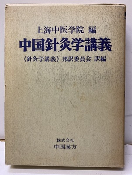 針灸学　全一巻　上海中医学院編　針灸学体系のバイブル　貴重な本 針灸学 Amazon.co.jp: 針灸学(全一巻)―上海中医学院編 : 井垣清明, 池上