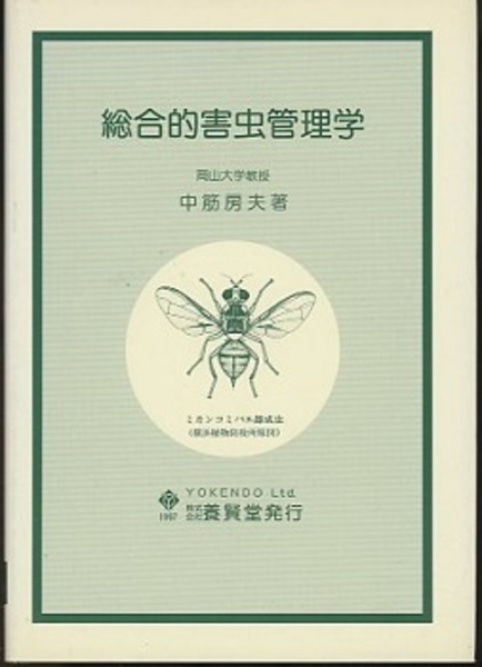 総合的害虫管理学 (中筋房夫) / 古本、中古本、古書籍の通販は「日本の