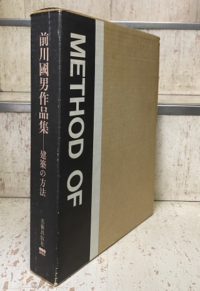 前川國男作品集 建築の方法（1・2） (前川國男 宮内嘉久編) / 古本