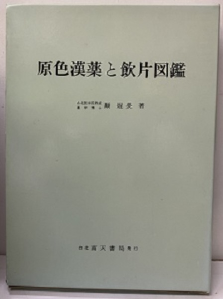 原色漢薬と飲片図鑑 (顔焜栄(薬局新聞社発売)) / 古本、中古本 原色漢薬と飲片図鑑 (顔焜栄(薬局新聞社発売)) / 古本、中古本