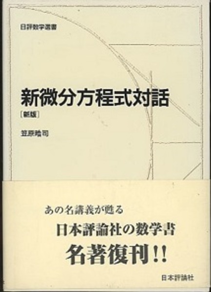 新微分方程式対話 (日評数学選書) 新微分方程式対話(笠原晧司) / 古本、中古本、古書籍の通販は「日本の