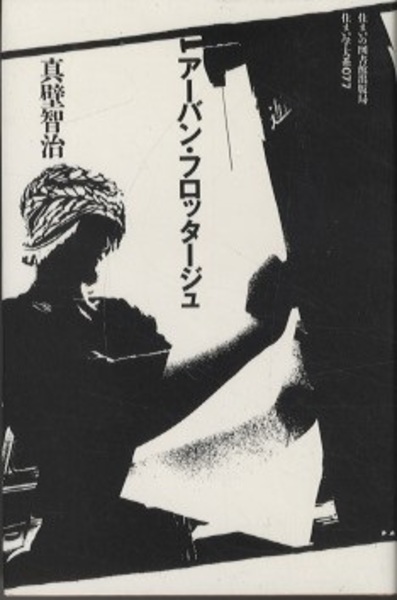 アーバン・フロッタージュ 真壁智治 住まいの図書館出版局 アーバン・フロッタージュ | 真壁智治 | 住まいの図書館出版局（星雲社
