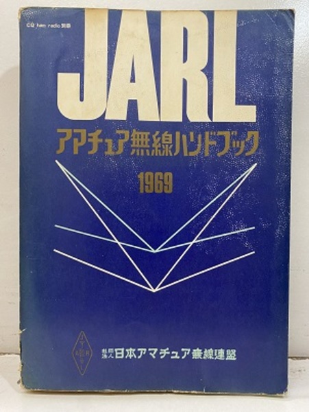 JARLアマチュア無線ハンドブック Yahoo!オークション - JARL アマチュア無線ハンドブック 社団