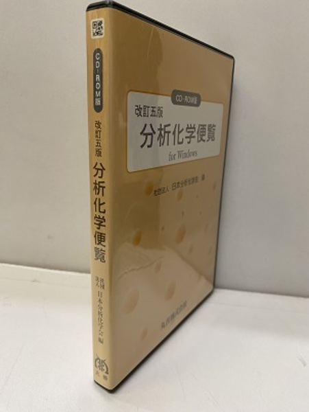 分析化学便覧 改訂5版 日本分析化学会 分析化学便覧 改訂5版 | 日本分析化学会 |本 | 通販 | Amazon