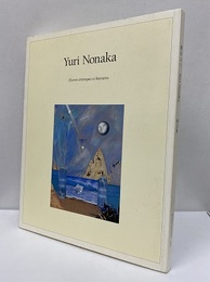 野中ユリ画文集　YURI NONAKA 野中ユリ画文集 Yuri Nonaka : Oeuvres artistiques et litteraires