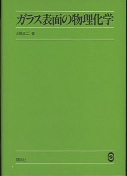 【中古】 ガラス表面の物理化学/講談社/土橋正二 ガラス表面の物理化学 (土橋正二) / 古本、中古本、古書籍の通販は