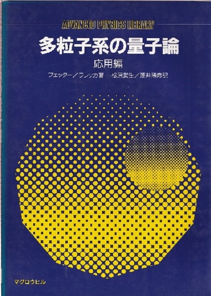 多粒子系の量子論 応用編 (フェッター / ワレッカ 松原武生