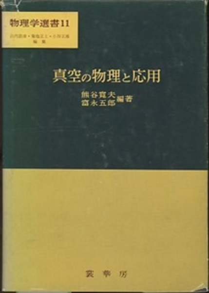 【中古】 真空の物理と応用/裳華房/熊谷寛夫 真空の物理と応用 (熊谷寛夫・富永五郎) / 古本、中古本、古書籍