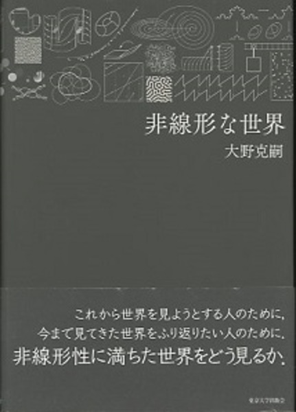 非線形な世界 非線形な世界 / 大野 克嗣【著】 - 紀伊國屋書店ウェブストア