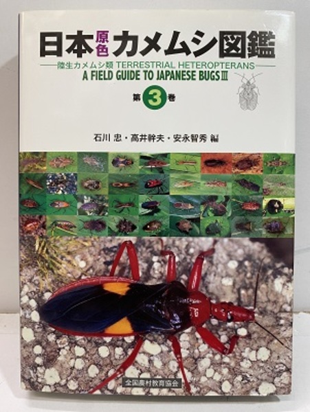 【美品】日本原色カメムシ図鑑 全国農村教育協会 日本原色カメムシ図鑑 第2巻 - 全国農村教育協会 出版サイト