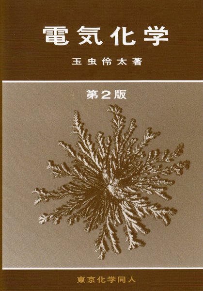 エッセンシャル電気化学 | 玉虫伶太, 高橋勝緒 |本 | 通販 | Amazon