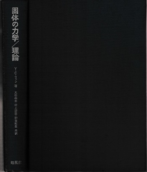 うのにもお得な情報満載！ 固体の力学/理論 (Y.C.ファン著 大橋義夫・村上澄男・神谷紀生訳 物理学