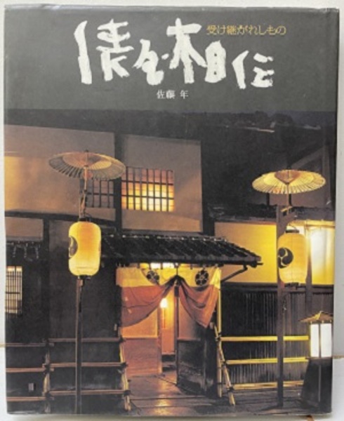 俵屋相伝 : 受け継がれしもの