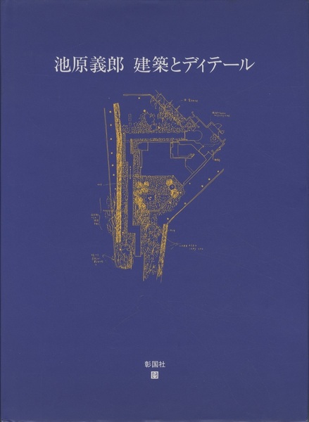 池原義郎 建築とディテール (池原義郎) / 古本、中古本、古書籍の通販