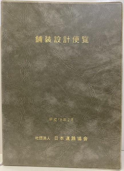 舗装設計便覧 平成18年2月 (日本道路協会) / 古本、中古本、古