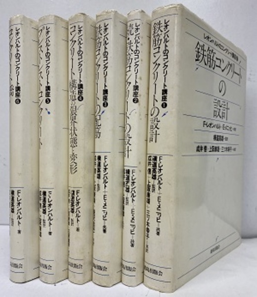 何でも揃う レオンハルトのコンクリート講座 ①②鉄筋コンクリート 全6巻揃 語学・辞書・学習参考書