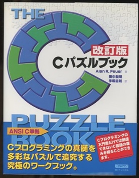 Amazon.co.jp: Cパズルブック 改訂版 : アラン・R. フューアー