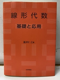 線形代数 基礎と応用 (新井仁之) / 古本、中古本、古書籍の通販は