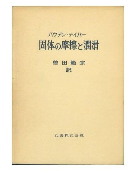 固体の摩擦と潤滑 (F.P.バウデン／D.テイバー 曽田範宗訳) / 古本 