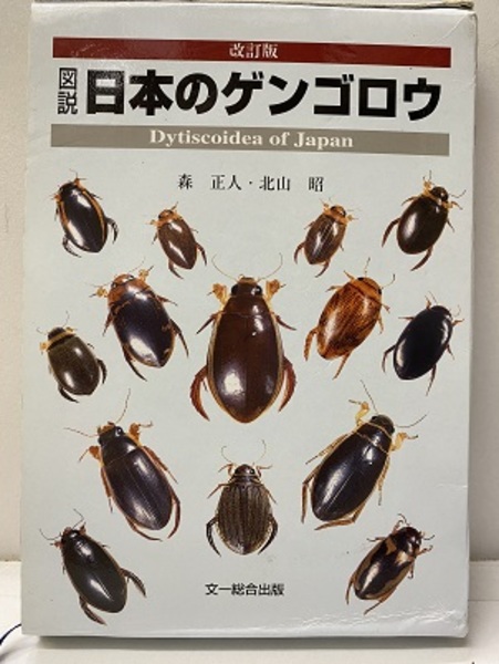 図説日本のゲンゴロウ 改訂版 (森正人・北山昭) / 古本、中古本、古