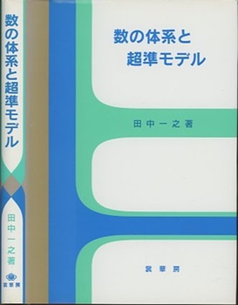 数の体系と超準モデル (田中一之) / 古本、中古本、古書籍の通販 数の体系と超準モデル (田中一之) / 古本、中古本、古書籍の通販