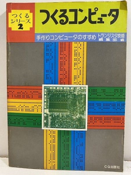 CQ出版 コンピュータ設計技術１，２（中古） つくるコンピュータ 手づくりコンピュータのすすめ (トランジスタ技術