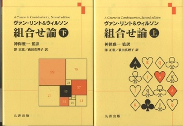 【あす楽対応】 組合せ論 上・下 (ヴァン・リント&ウィルソン) / 古本、中古本 和書