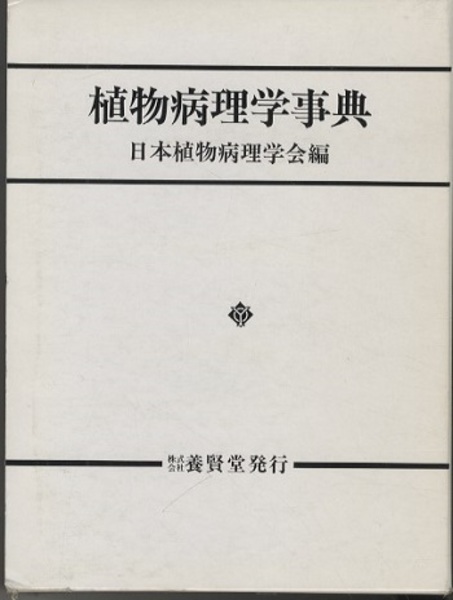 植物病理学事典 植物病理学事典 (日本植物病理学会編) / 古本、中古本、古書籍の