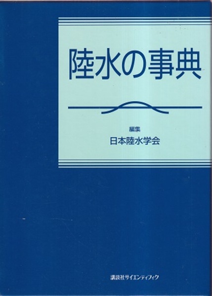 【中古本】陸水の事典 陸水の事典 (日本陸水学会編) / 古本、中古本、古書籍の通販は