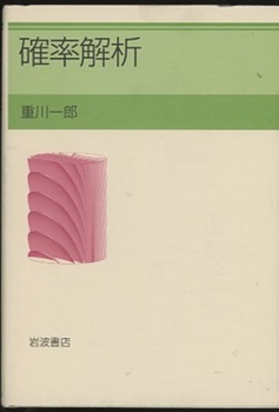 中古本】確率解析