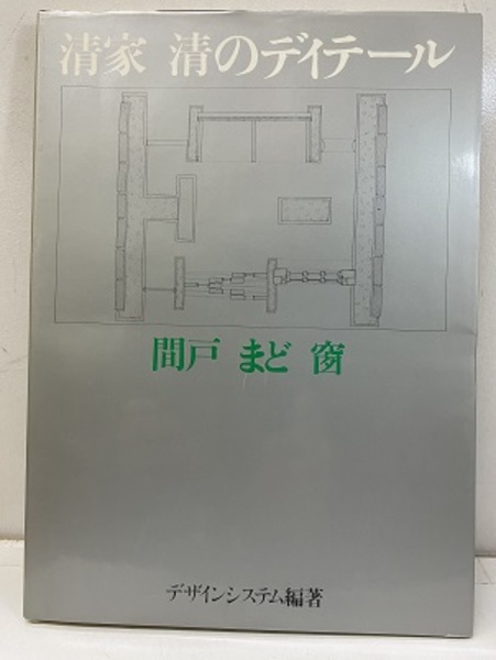 清家清のディテール　間戸・まど・窗 清家清のディテール : 間戸・まど・窗(清家清 設計 ; デザイン