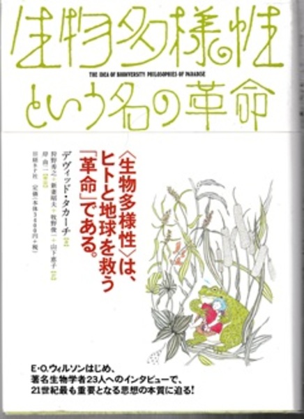 生物多様性という名の革命 (デヴィッド・タカーチ) / 古本、中古本、古書籍の通販は「日本の古本屋」 / 日本の古本屋 生物多様性という名の革命 (デヴィッド・タカーチ) / 古本、中古本、古書籍の通販は「日本の古本屋」 / 日本の古本屋