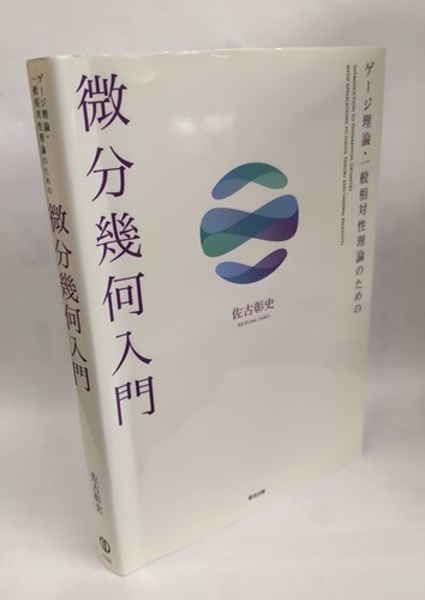 ゲージ理論・一般相対性理論のための微分幾何入門 (佐古彰史) / 古本