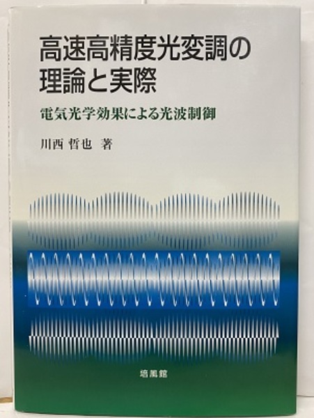 高速高精度光変調の理論と実践: 電気光学効果による光波制御