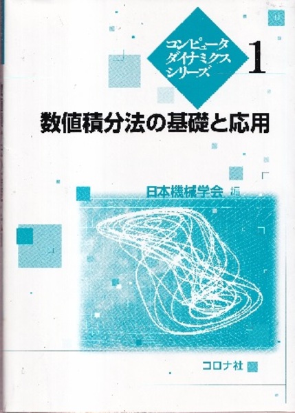 数値積分法の基礎と応用 (日本機械学会編) / 古本、中古本、古書籍の