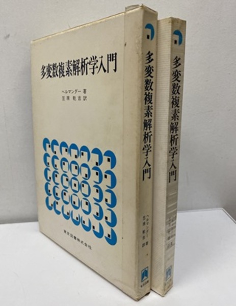 複素多様体論講義【電子版】 - 株式会社サイエンス社 株式会社新