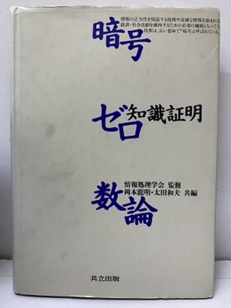【中古】 暗号・ゼロ知識証明・数論/共立出版/岡本竜明 暗号・ゼロ知識証明・数論 | 岡本 龍明, 太田 和夫 |本 | 通販