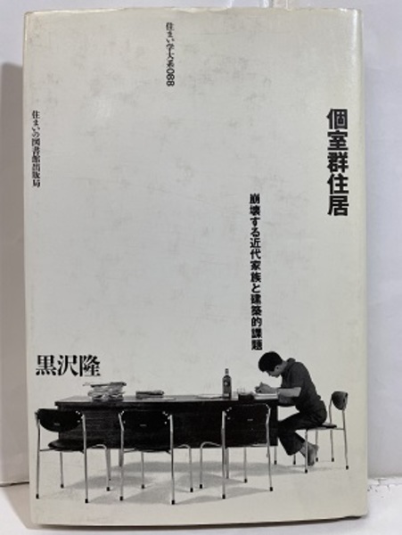 【中古】 個室群住居 崩壊する近代家族と建築的課題/住まいの図書館出版局/黒沢隆 個室群住居 崩壊する近代家族と建築的課題 (黒沢隆) / 古本