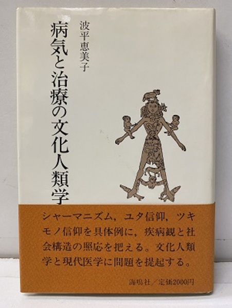 【激レア明治古書】人間生涯無病之新法 明治20年 衛生法 健康法 挿絵多数 史料 病気と治療の文化人類学 (波平恵美子) / 古本、中古本、古書籍の通販は
