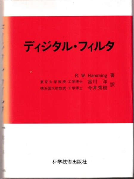 ディジタル・フィルタ (R.W.Hamming) / 古本、中古本、古書籍の ディジタル・フィルタ (R.W.Hamming) / 古本、中古本、古書籍の