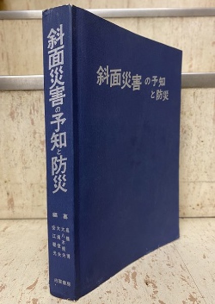 斜面災害の予知と防災   /白亜書房/高橋博（単行本） 斜面災害の予知と防災 /白亜書房/高橋博（単行本） 斜面災害の予知と