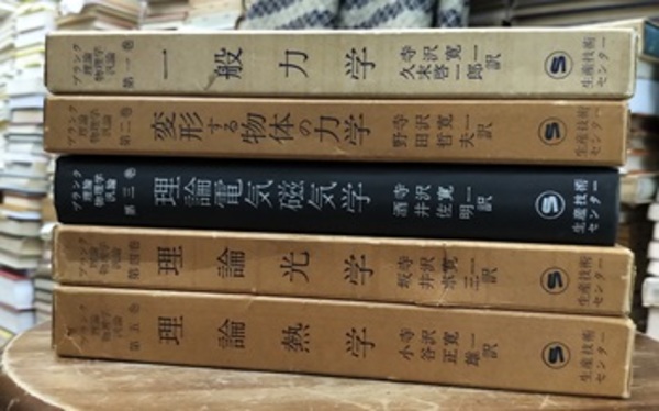 最新情報 プランク理論物理学汎論 (1)一般力学(2 1-5（復刻版）5巻揃い 物理学
